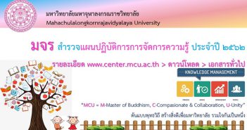ตอบแบบสำรวจ “แผนปฏิบัติการการจัดการความรู้ ประจำปี ๒๕๖๒”