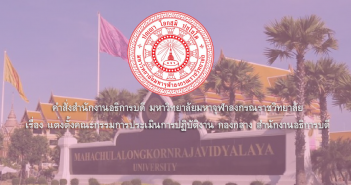คำสั่งแต่งตั้งคณะกรรมการประเมินการปฏิบัติงาน กองกลาง สำนักงานอธิการบดี