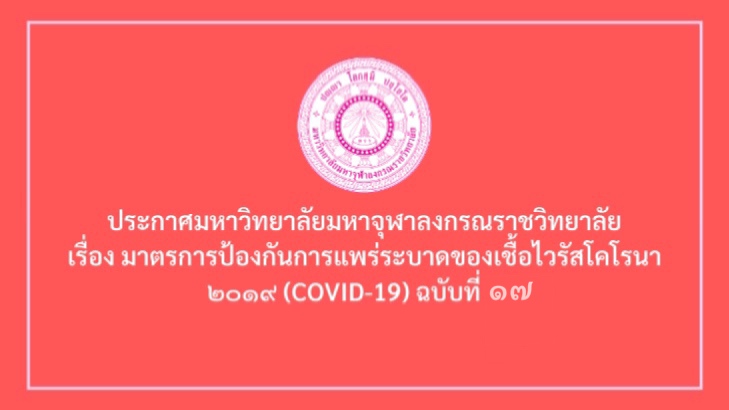 ประกาศมหาวิทยาลัยเรื่องมาตรการป้องกันการแพร่ระบาดของเชื้อไวรัสโคโรนา ๒๐๑๙ (COVID-19) ฉบับที่ ๑๗