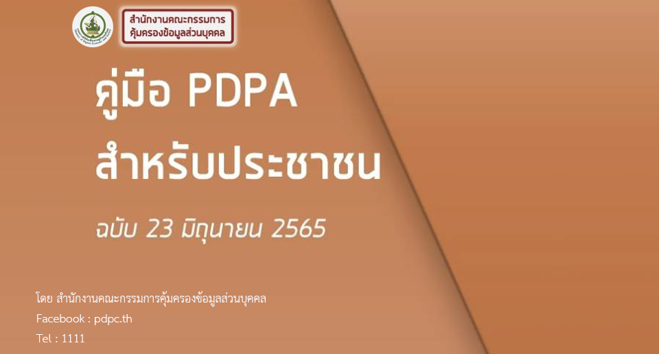 คู่มือ PDPA สำหรับประชาชน ฉบับ 23 มิถุนายน 2565