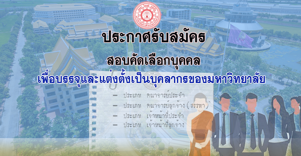 ประกาศรับสมัครสอบคัดเลือกบุคคลเพื่อบรรจุและแต่งตั้งเป็นบุคลากรของมหาวิทยาลัย จำนวน ๒๙ อัตรา