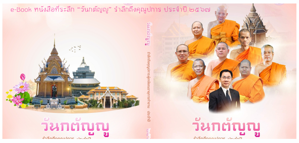 e-Book หนังสือที่ระลึกงานวันกตัญญู รำลึกถึงคุณูปการผู้เกษียณอายุการทำงาน ประจำปี ๒๕๖๗