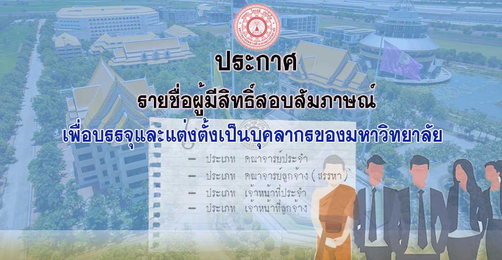 ประกาศรายชื่อผู้มีสิทธิ์สอบสัมภาษณ์ เพื่อบรรจุและแต่งตั้งเป็นบุคลากรของมหาวิทยาลัย