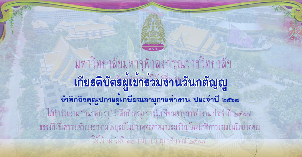 เกียรติบัตรผู้เข้าร่วมงานวันกตัญญูรำลึกถึงคุณูปการผู้เกษียณอายุการทำงาน ประจำปี ๒๕๖๗