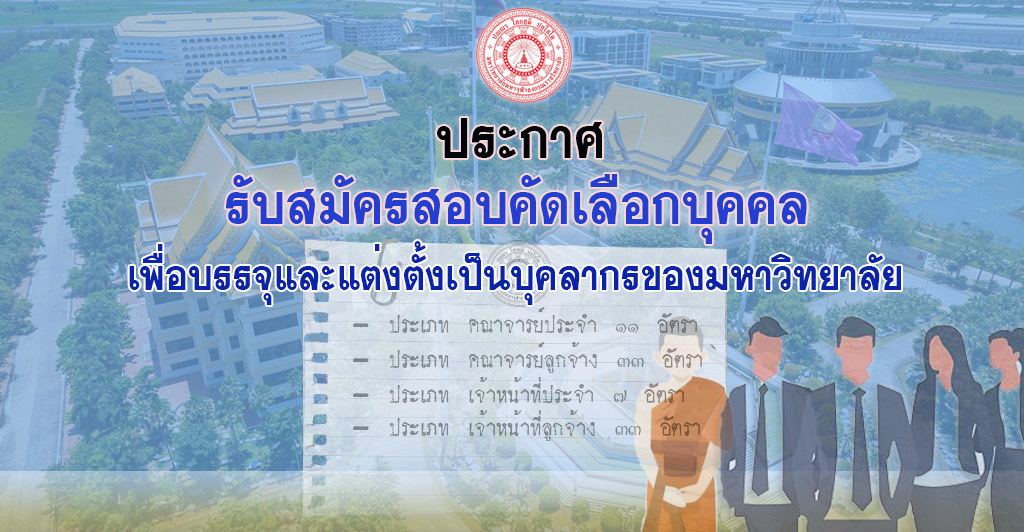 ประกาศรับสมัครสอบคัดเลือกบุคคล เพื่อบรรจุและแต่งตั้งเป็นบุคลากรมหาวิทยาลัย ๘๔ อัตรา