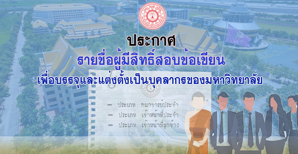 ประกาศรายชื่อผู้มีสิทธิ์สอบข้อเขียน เพื่อบรรจุและแต่งตั้งเป็นบุคลากรของมหาวิทยาลัย