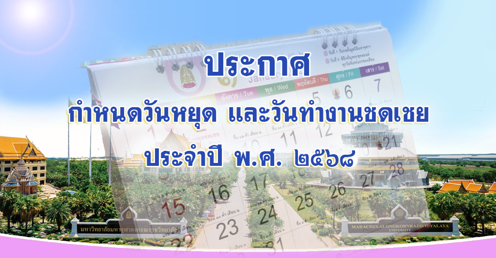 ประกาศ กำหนดวันหยุดและวันทำงานชดเชย ประจำปี พ.ศ. ๒๕๖๘