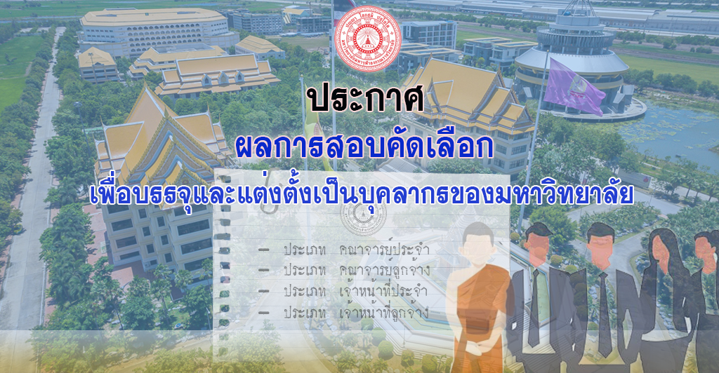 ประกาศผลการสอบคัดเลือกบุคคล เพื่อบรรจุและแต่งตั้งเป็นบุคลากรของมหาวิทยาลัย