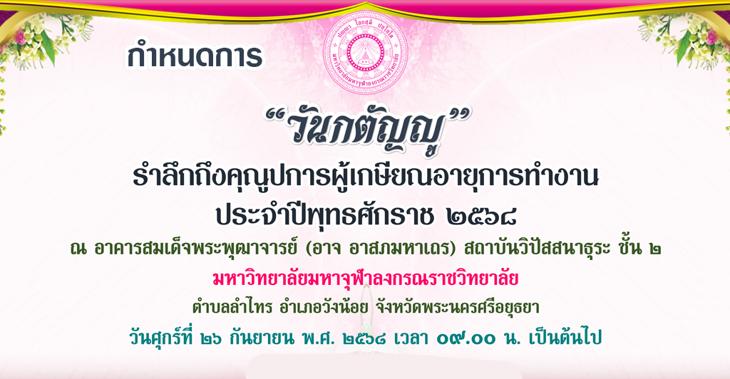 กำหนดการวันกตัญญูรำลึกถึงคุณูปการผู้เกษียณอายุการทำงานประจำปี ๒๕๖๘