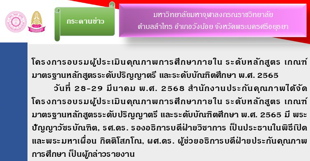 โครงการอบรมผู้ประเมินคุณภาพการศึกษาภายใน ระดับหลักสูตร เกณฑ์ มาตรฐานหลักสูตรระดับปริญญาตรี และระดับบัณฑิตศึกษา พ.ศ. ๒๕๖๕
