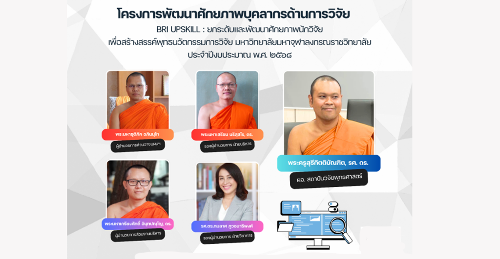 โครงการพัฒนาศักยภาพบุคลากรด้านการวิจัย