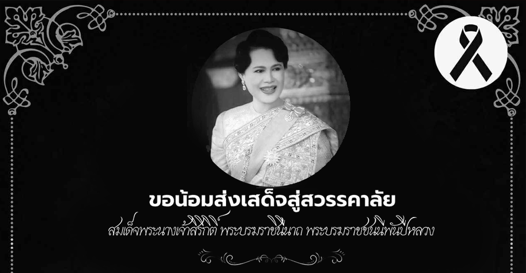 ขอน้อมส่งเสด็จสู่สวรรคาลัย