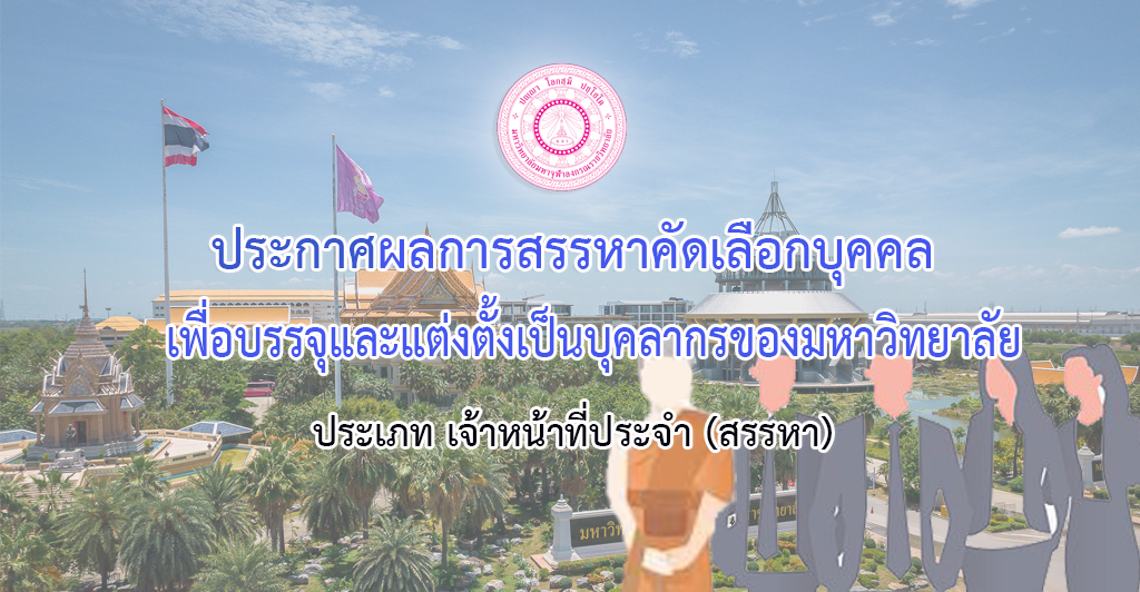 ประกาศผลการสรรหาคัดเลือกบุคเพื่อบรรจุและแต่งตั้งเป็นบุคลากรของมหาวิทยาลัย ประเภทเจ้าหน้าที่ประจำ (สรรหา)