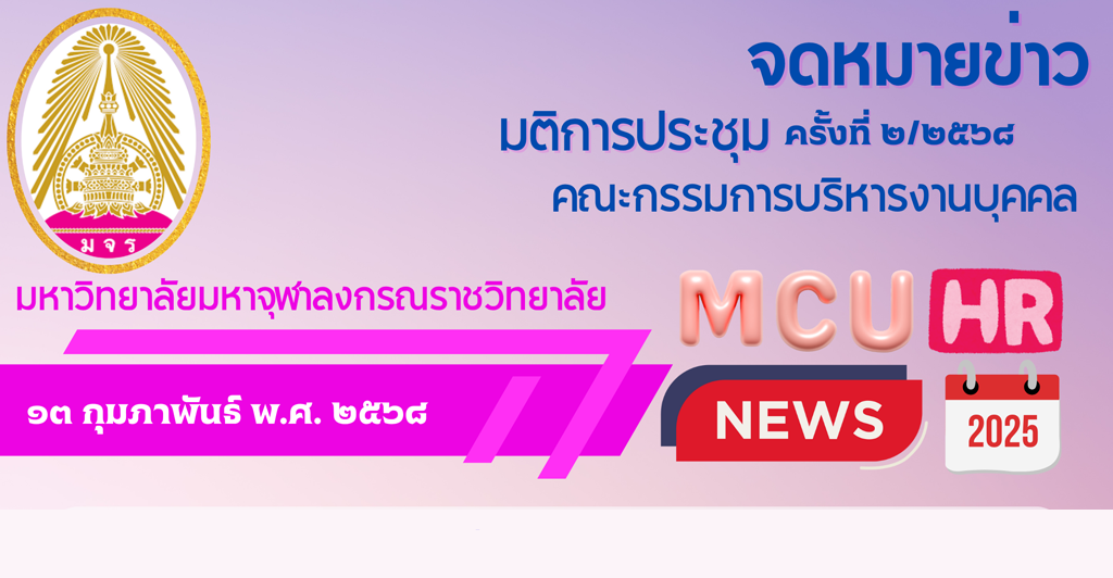 จดหมายข่าวการประชุมคณะกรรมการบริหารงานบุคคล ครั้งที่ ๒/๒๕๖๘
