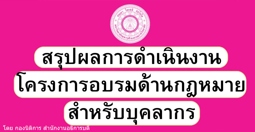 สรุปผลการดำเนินงานโครงการอบรมด้วยกฎหมายสำหรับบุคลากร
