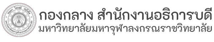 กองกลาง สำนักงานอธิการบดี