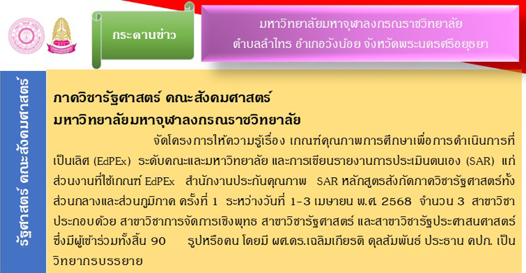 โครงการให้ความรู้เรื่อง เกณฑ์คุณภาพการศึกษาเพื่อการดำเนินการที่เป็นเลิศ (EdPEx) ระดับคณะและมหาวิทยาลัย และการเขียนรายงานการประเมินตนเอง (SAR) แก่ส่วนงานที่ใช้เกณฑ์ EdPEx สำนักงานประกันคุณภาพ