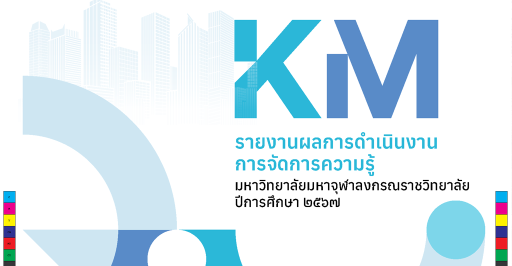 รายงานผลการดำเนินงานการจัดการความรู้ มหาวิทยาลัยมหาจุฬาลงกรณราชวิทยาลัย ประจำปี ๒๕๖๗