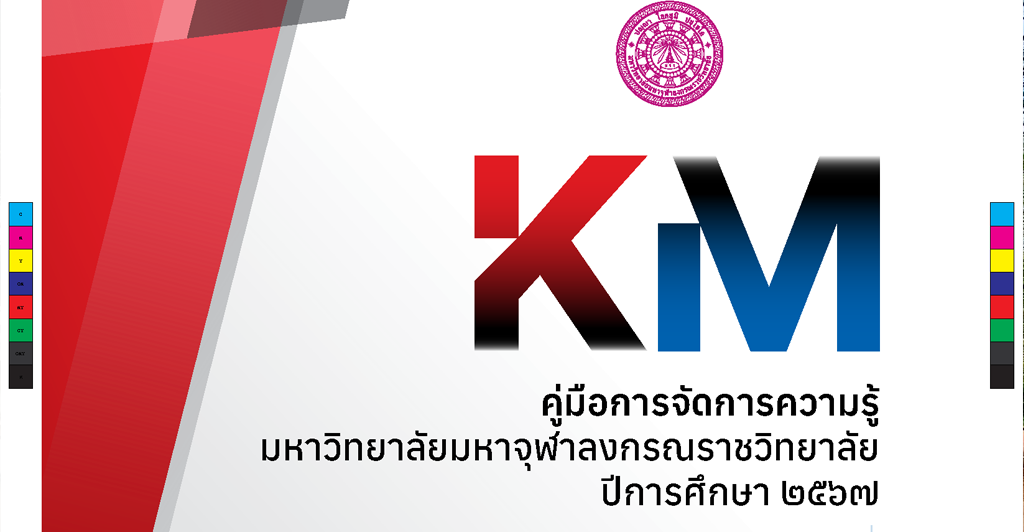 คู่มือการจัดการความรู้มหาวิทยาลัย ปีการศึกษา ๒๕๖๗