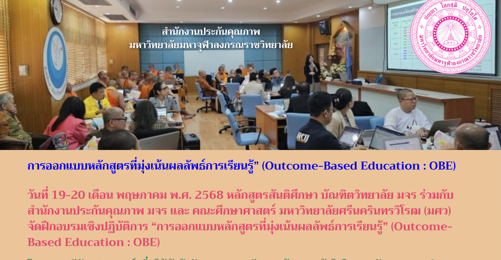 การอบรมเชิงปฏิบัติการ “การออกแบบหลักสูตรที่มุ่งเน้นผลลัพธ์การเรียนรู้” (Outcome-Based Education : OBE)
