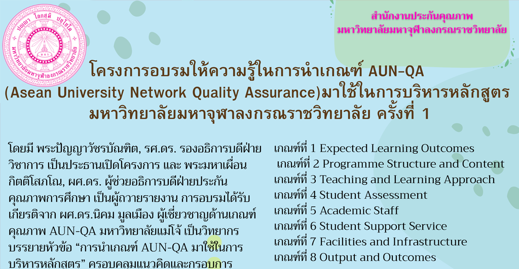โครงการอบรมให้ความรู้ในการนำเกณฑ์ AUN-QA มาใช้ในการบริหารหลักสูตร ครั้งที่ ๑ สำนักงานประกันคุณภาพ