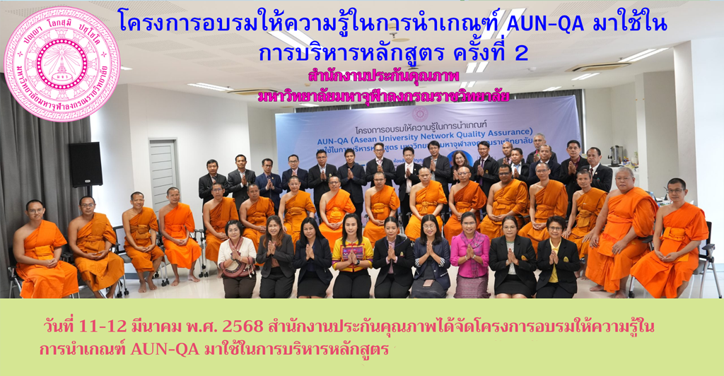 โครงการอบรมให้ความรู้ในการนำเกณฑ์ AUN-QA มาใช้ในการบริหารหลักสูตร ครั้งที่ ๒ สำนักงานประกันคุณภาพ