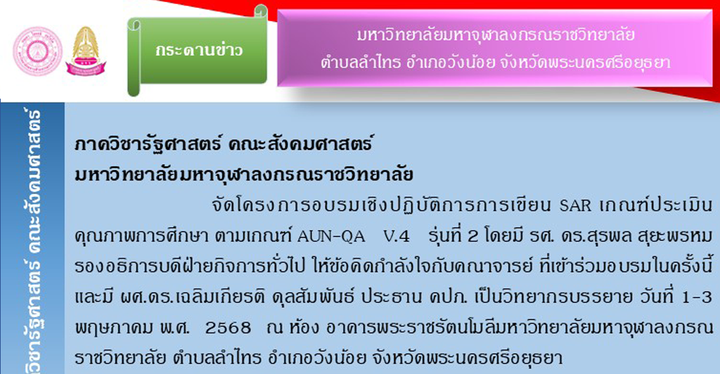 โครงการฝึกอบรมเกณฑ์การตรวจประเมินคุณภาพการศึกษาภายใน ระดับหลักสูตร (เกณฑ์มาตรฐานหลักสูตรระดับปริญญาตรี ระดับบัณฑิตศึกษา พ.ศ. ๒๕๖๕)และแนวทางการเขียนรายงานการประเมินตนเอง (SAR) ระดับหลักสูตร