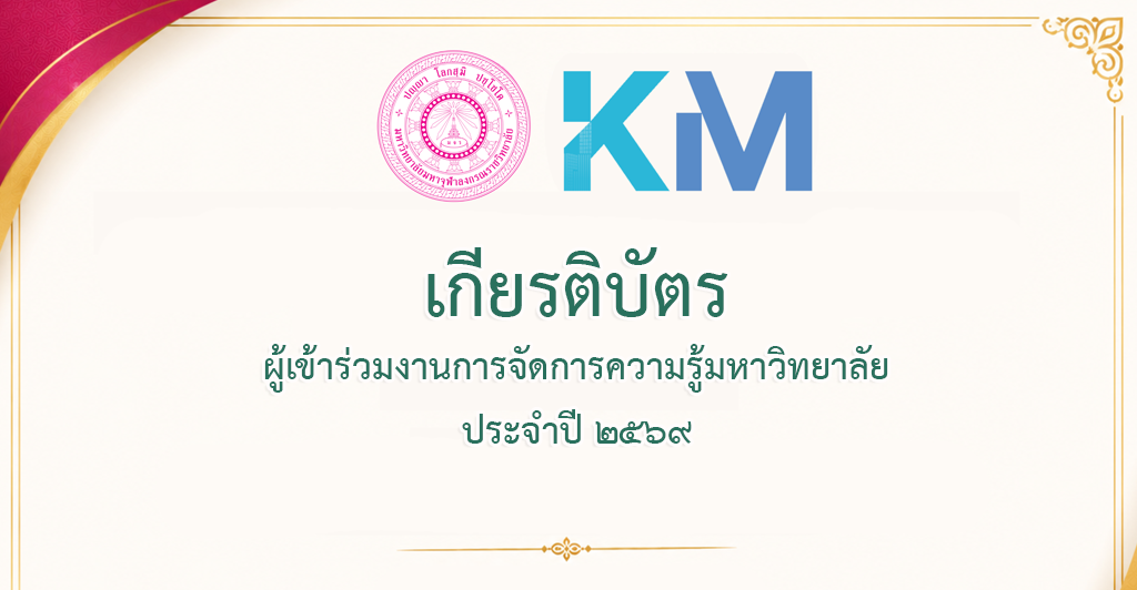 เกียรติบัตรผู้เข้าร่วมงานการจัดการความรู้มหาวิทยาลัย ประจำปี ๒๕๖๙