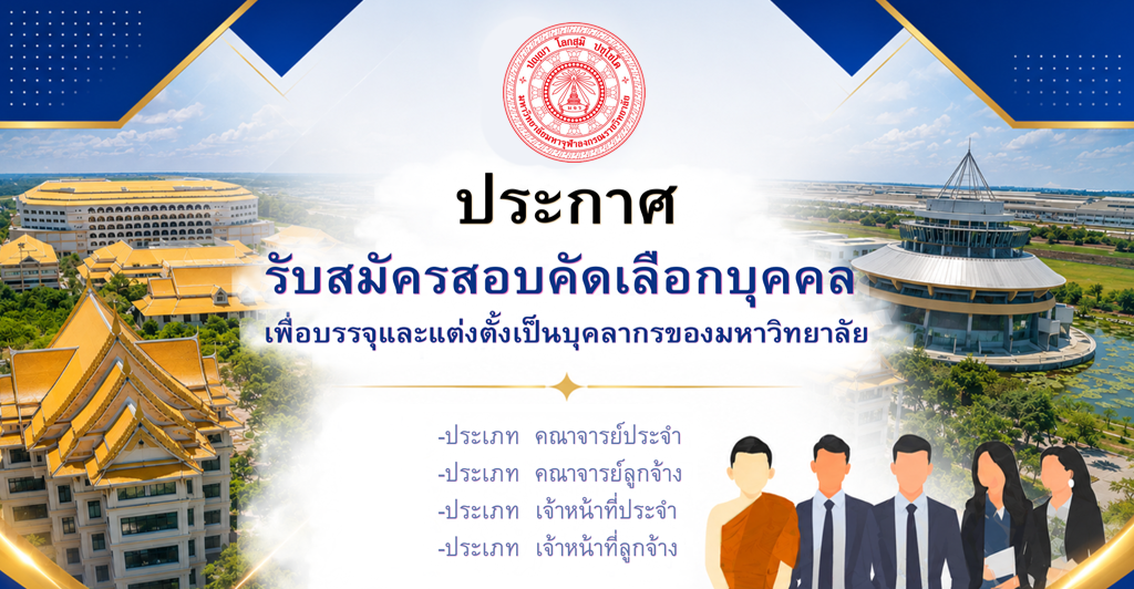ประกาศรับสมัครสอบคัดเลือกบุคคลเพื่อบรรจุและแต่งตั้งเป็นบุคลากรของมหาวิทยาลัย ครั้งที่ ๔/๒๕๖๙ จำนวน ๕๒ อัตรา