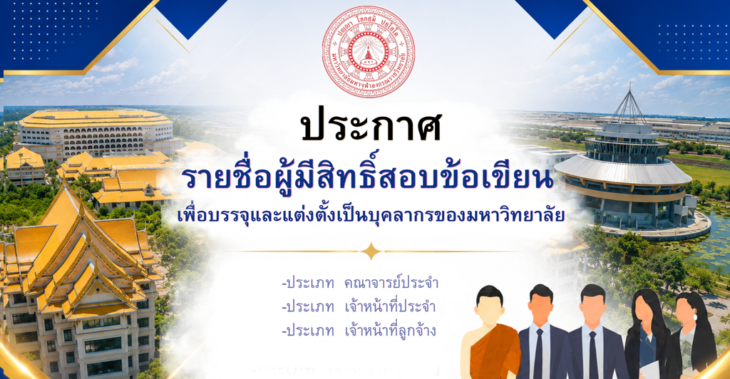 ประกาศรายชื่อผู้มีสิทธิ์สอบข้อเขียน เพื่อบรรจุและแต่งตั้งเป็นบุคลากรของมหาวิทยาลัย ครั้งที่ ๔/๒๕๖๙