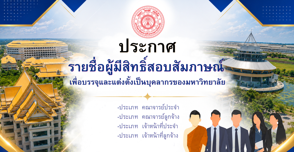 ประกาศรายชื่อผู้มีสิทธิ์สอบสัมภาษณ์ เพื่อบรรจุและแต่งตั้งเป็นบุคลากรของมหาวิทยาลัย ครั้งที่ ๔/๒๕๖๙
