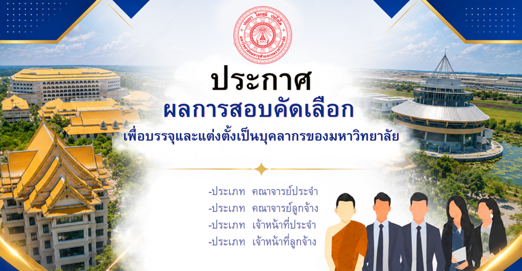 ประกาศผลการสอบคัดเลือกบุคคลเพื่อบรรจุและแต่งตั้งเป็นบุคลากรของมหาวิทยาลัย ครั้งที่ ๔/๒๕๖๙