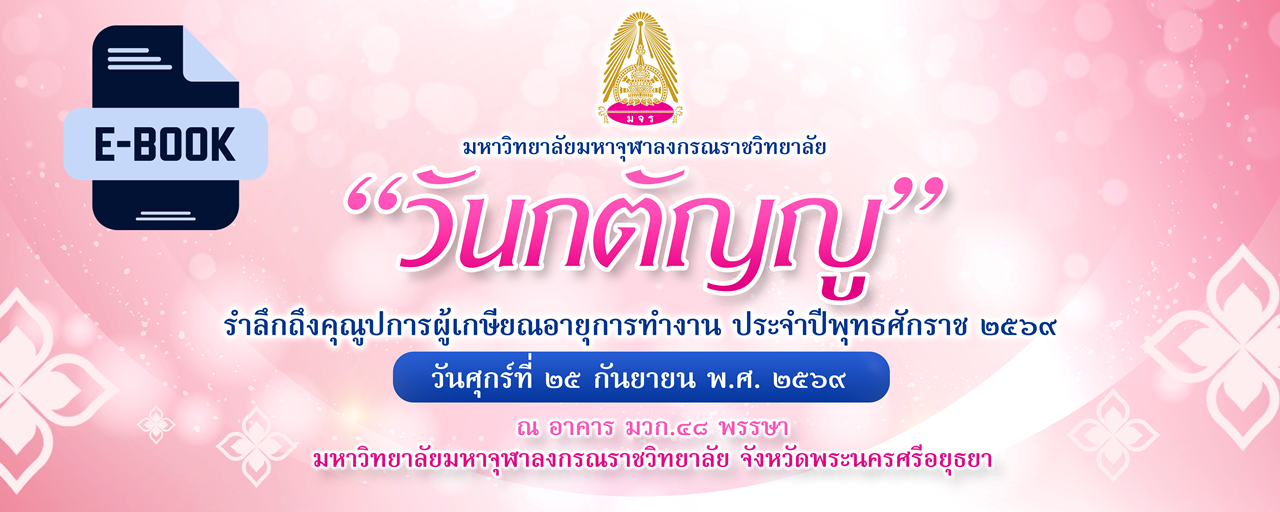 e-Book หนังสือที่ระลึกงานวันกตัญญูรำลึกถึงคุณูปการผู้เกษียณอายุการทำงานประจำ ๒๕๖๙