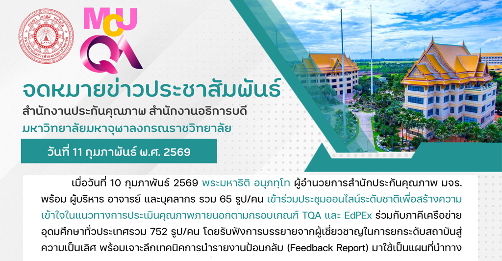 สำนักงานประกันคุณภาพเข้าร่วมประชุมแนวทางการประเมินคุณภาพภายนอกตามกรอบเกณฑ์ TOA และ EdPEx ร่วมกับภาคีเครือข่ายอุดมศึกษาทั่วประเทศ