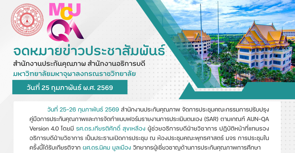 สํานักงานประกันคุณภาพจัดการประชุมคณะกรรมการปรับปรุงคู่มือการประกันคุณภาพและการจัดทําแบบฟอร์มรายงานการประเมินตนเอง (SAR) ตามเกณฑ์ AUN-QA Version 4.0