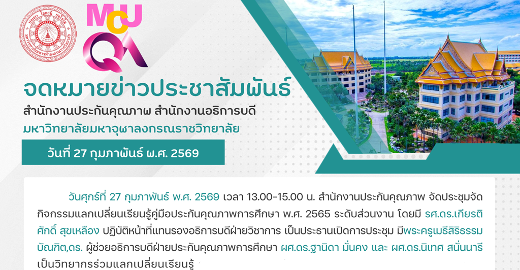 สํานักงานประกันคุณภาพจัดประชุมกิจกรรมแลกเปลี่ยนเรียนรู้คู่มือประกันคุณภาพการศึกษา พ.ศ. ๒๕๖๕ ระดับหลักสูตร