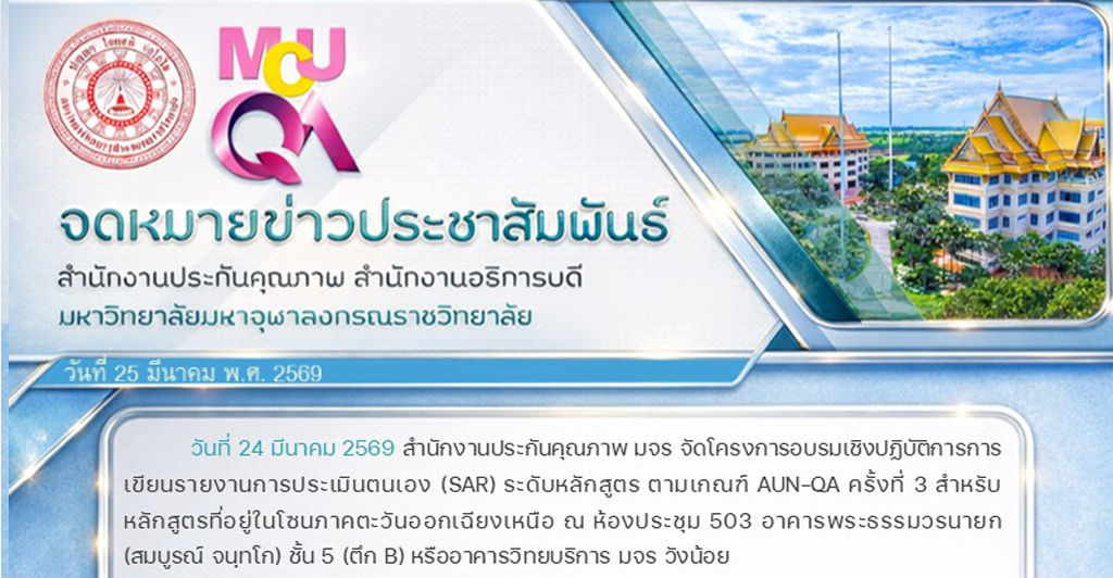 สํานักงานประกันคุณภาพ จัดอบรมเชิงปฏิบัติการการเขียน SAR ตามเกณฑ์ AUN-QA ครั้งที่ ๓ โซนภาคตะวันออกเฉียงเหนือ