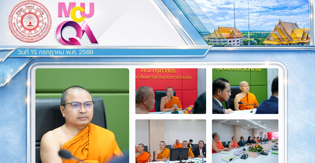 คณะครุศาสตร์และคณะมนุษยศาสตร์ รับการตรวจประเมินคุณภาพการศึกษาภายใน ประจําปี ๒๕๖๘