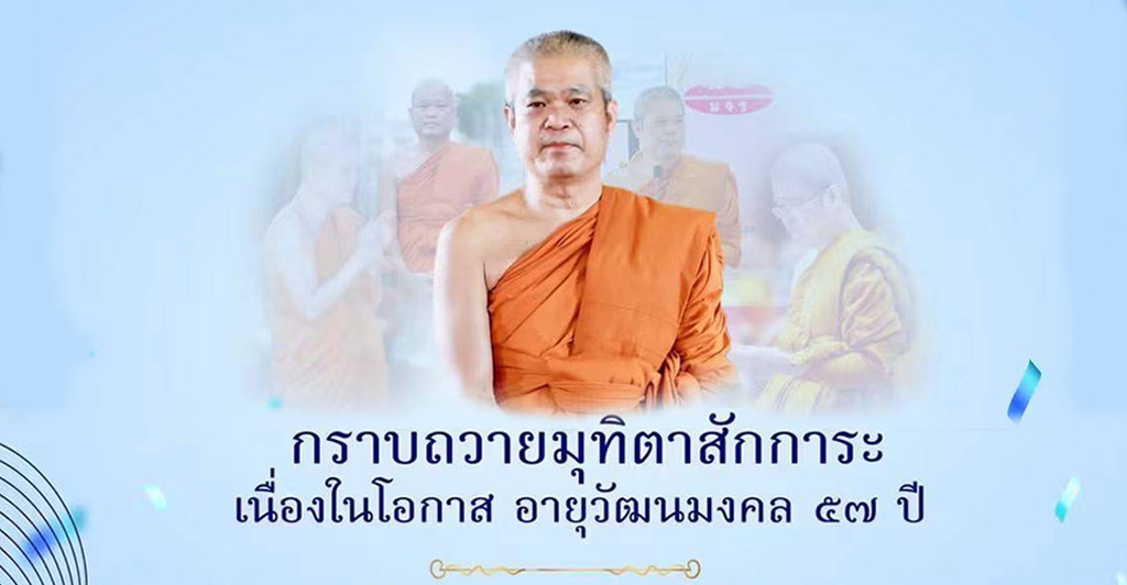 บุคลากรกองกลางถวายมุทิตาสักการะพระเทพวัชรสารบัณฑิต รองอธิการบดีฝ่ายวางแผนและพัฒนา เนื่องในโอกาสอายุวัฒนมงคล ๕๗ ปี
