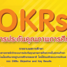 OKRs กับการประกันคุณภาพการศึกษา